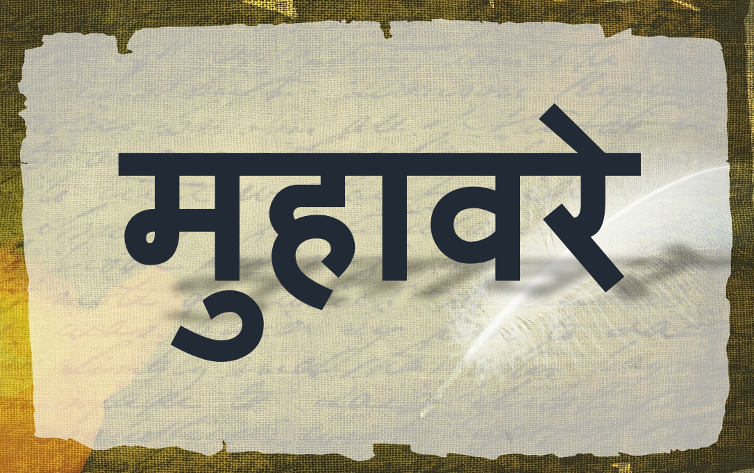 Muhavare In Hindi