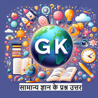 gk questions in hindi