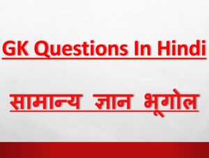 GK Questions In Hindi Geography