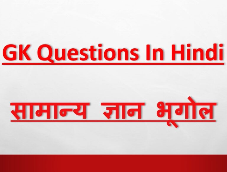 GK Questions In Hindi Geography