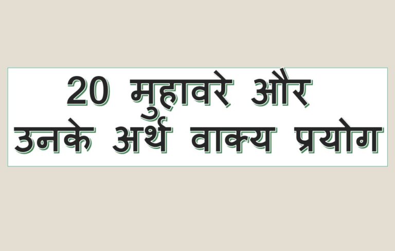 20 muhavare in hindi