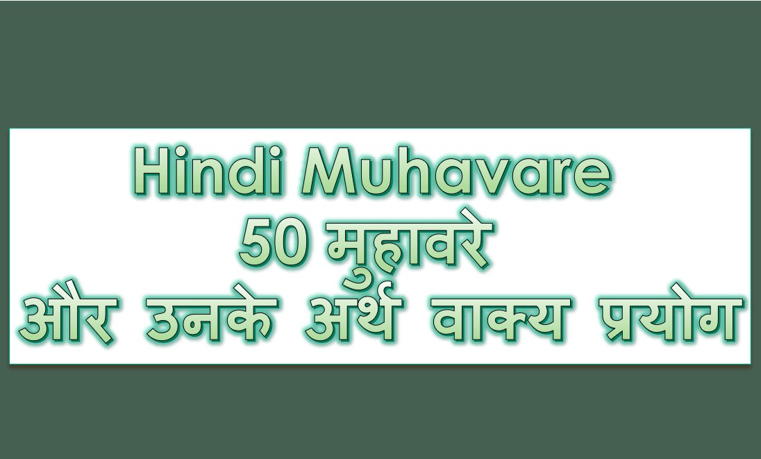 Hindi Muhavare - 50 मुहावरे और उनके अर्थ वाक्य प्रयोग