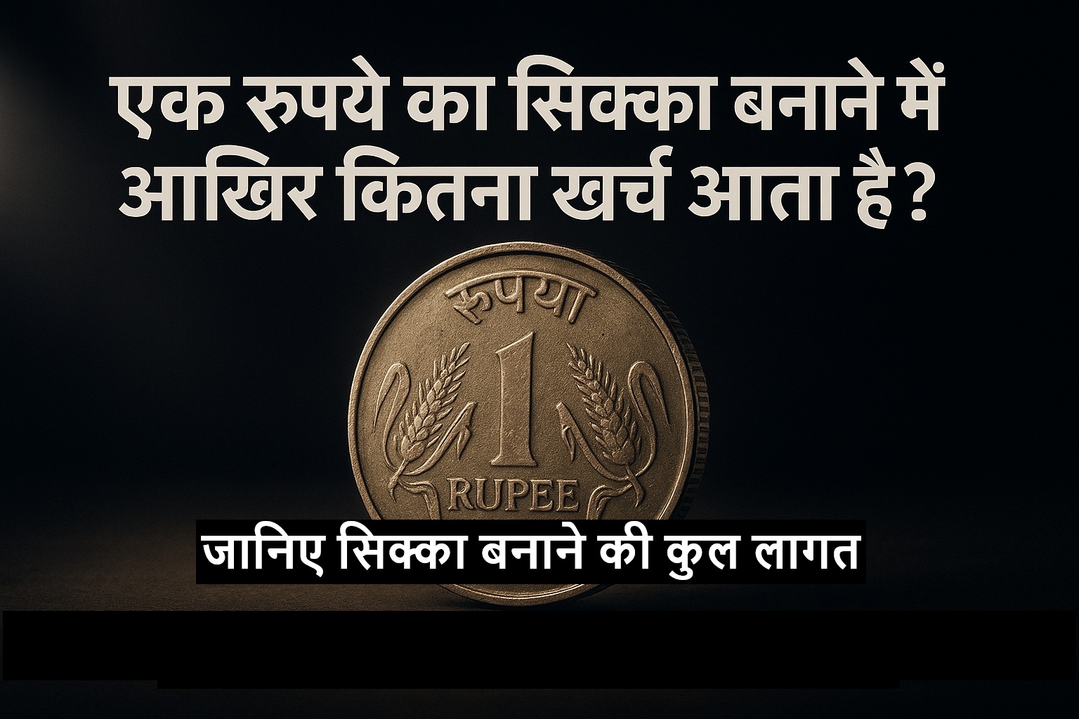 ek rupee coin ka manufacturing cost kitna hoga?