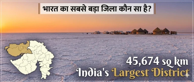 Bharat Ka Sabse Bada Jila Kaun Sa Hai